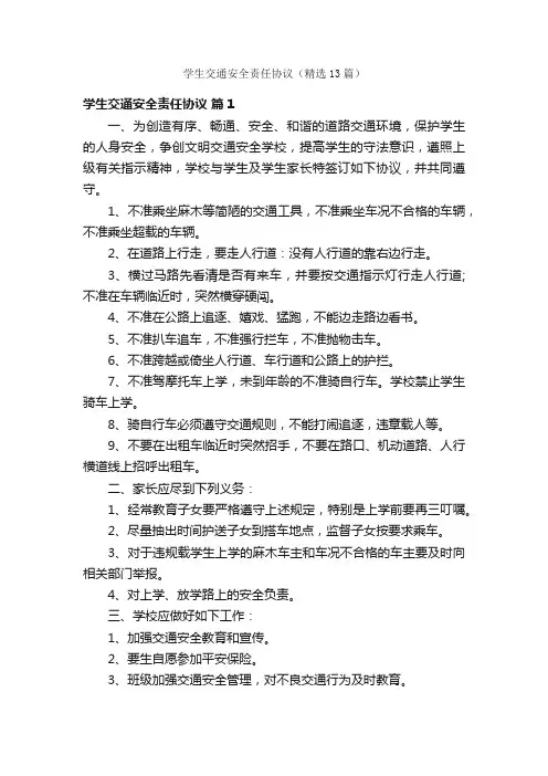 学生交通安全责任协议（精选13篇）