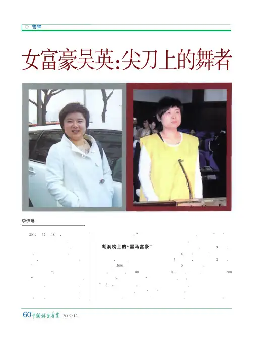 女富豪吴英_尖刀上的舞者