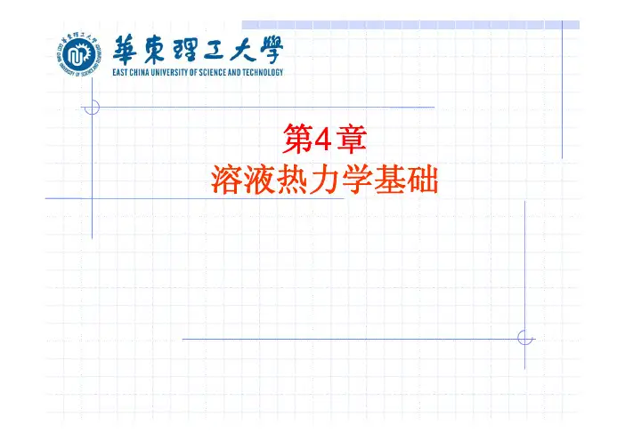 化工热力学 课件 第4章-溶液热力学基础