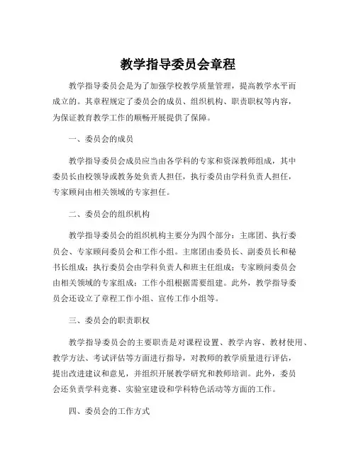 教学指导委员会章程