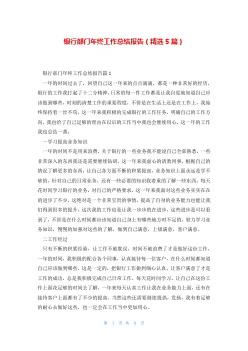 银行部门年终工作总结报告(精选5篇)