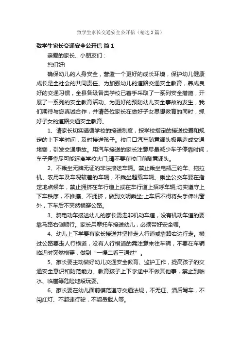 致学生家长交通安全公开信（精选3篇）