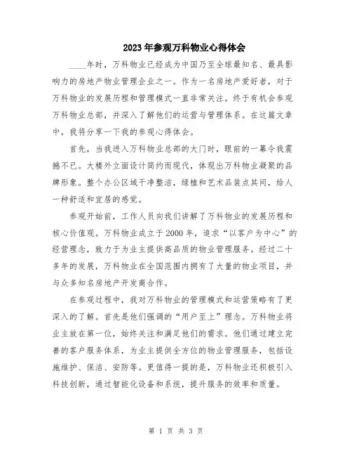 2023年参观万科物业心得体会