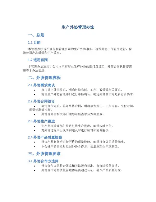 生产外协管理办法