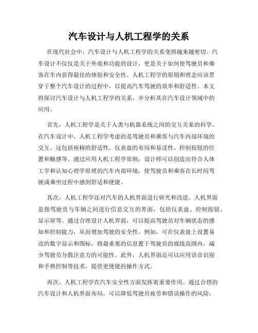 汽车设计与人机工程学的关系