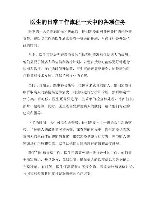 医生的日常工作流程一天中的各项任务
