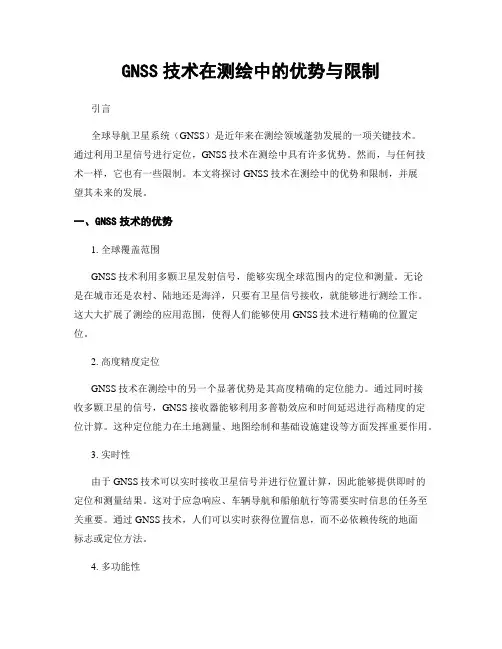 GNSS技术在测绘中的优势与限制