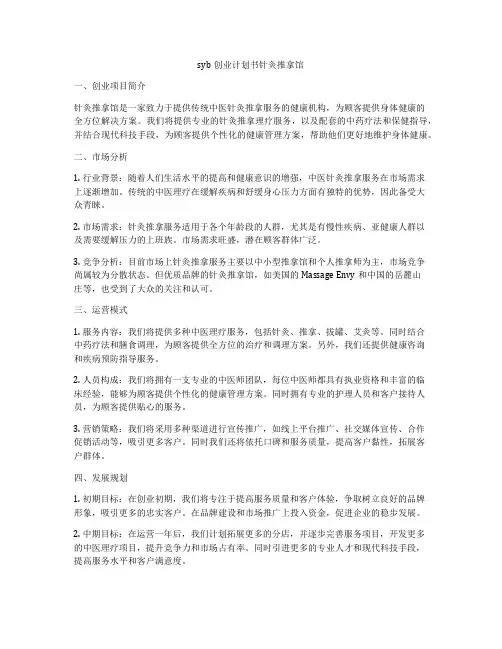 syb创业计划书针灸推拿馆