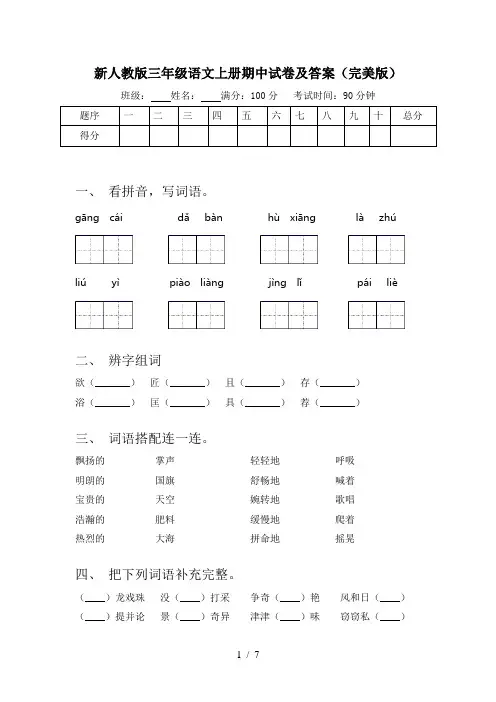 新人教版三年级语文上册期中试卷及答案(完美版)