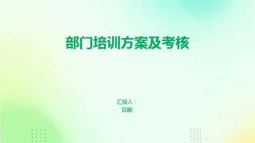 部门培训方案及考核