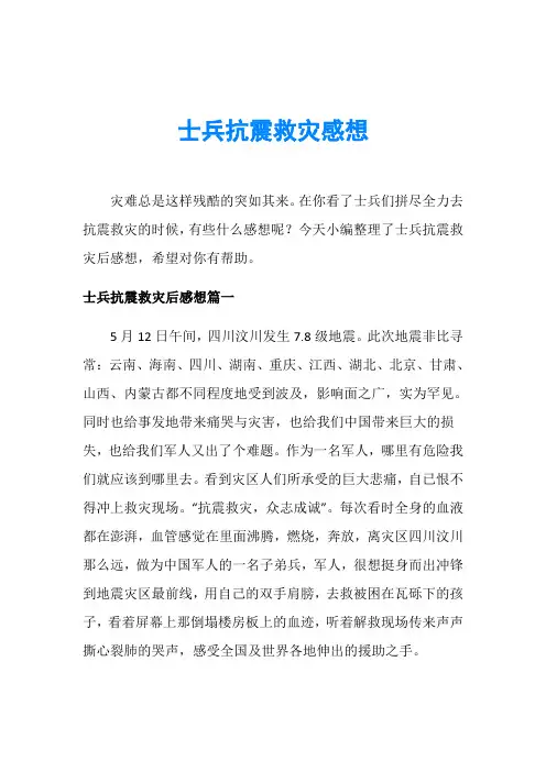 士兵抗震救灾感想