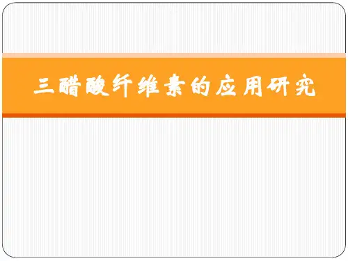 三醋酸纤维素的应用研究