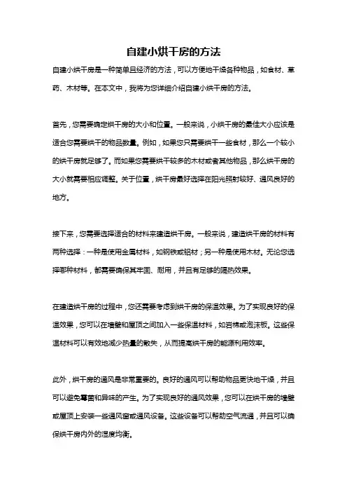 自建小烘干房的方法