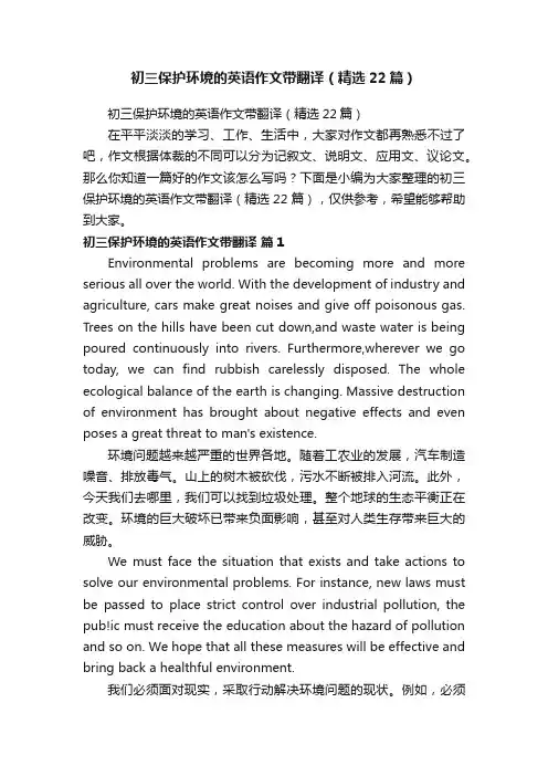 初三保护环境的英语作文带翻译（精选22篇）