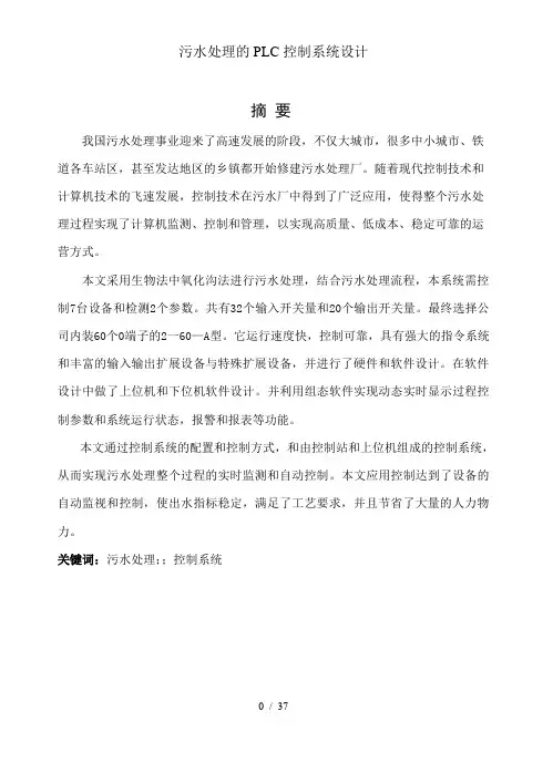 污水处理的PLC控制系统设计