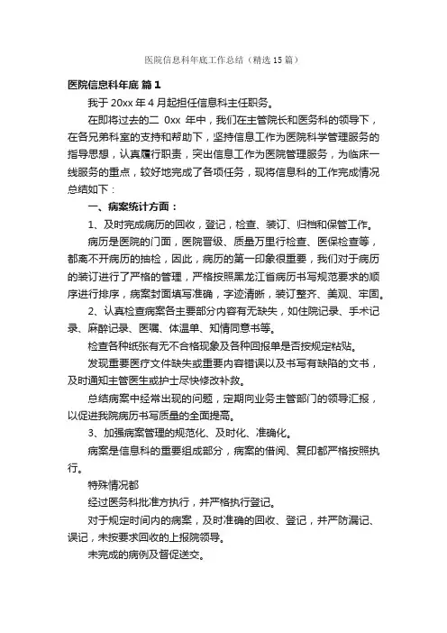 医院信息科年底工作总结（精选15篇）