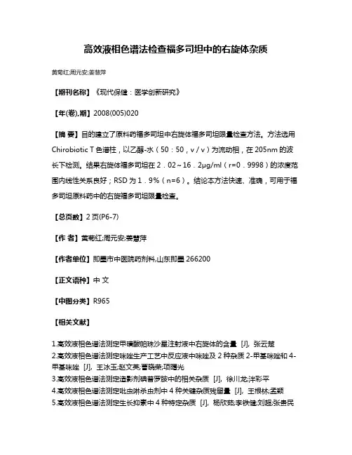 高效液相色谱法检查福多司坦中的右旋体杂质