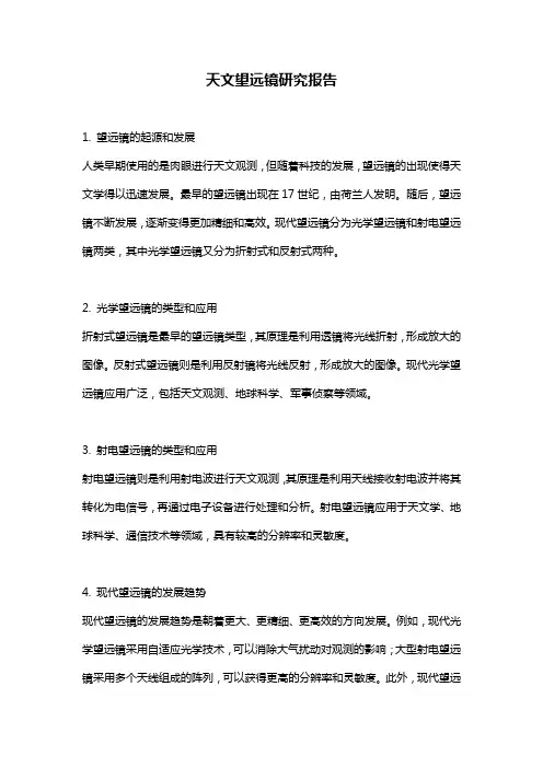 天文望远镜研究报告
