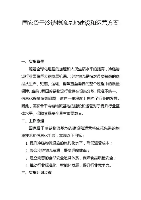 国家骨干冷链物流基地建设和运营方案(二)