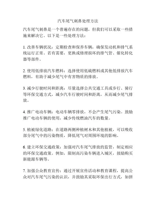 汽车尾气刺鼻处理方法