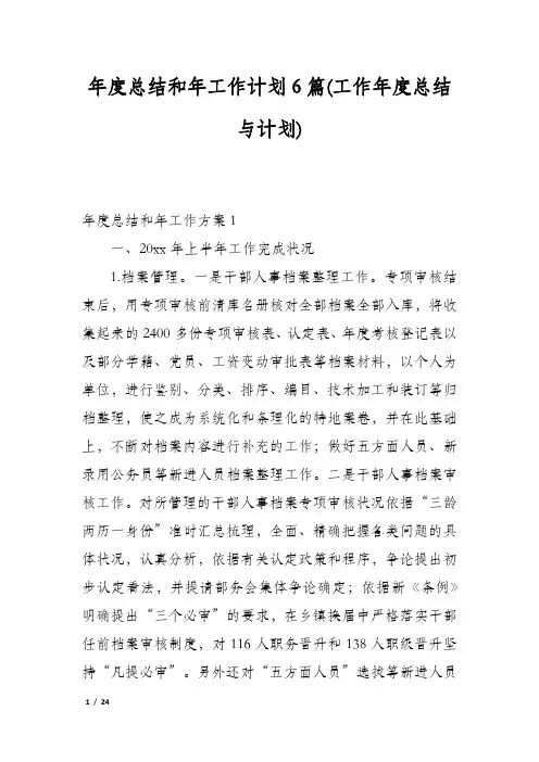 年度总结和年工作计划6篇(工作年度总结与计划)