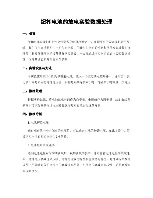 纽扣电池的放电实验数据处理