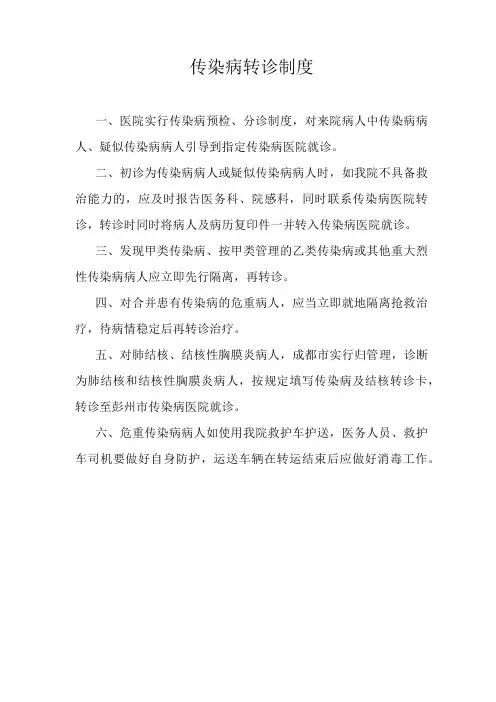 传染病转诊制度