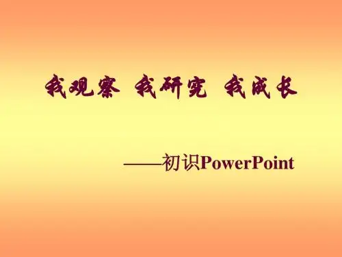 《初识Powerpoint》学件