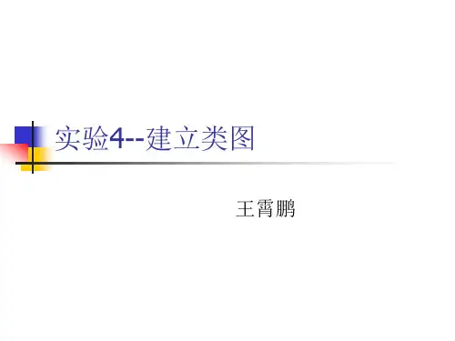 实验4-建立类图