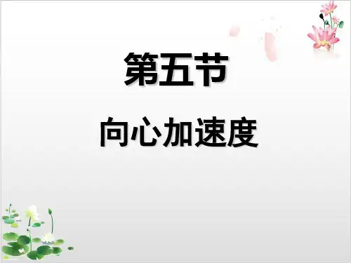 人教版高中物理必修二第五章向心加速度-ppt精品课件