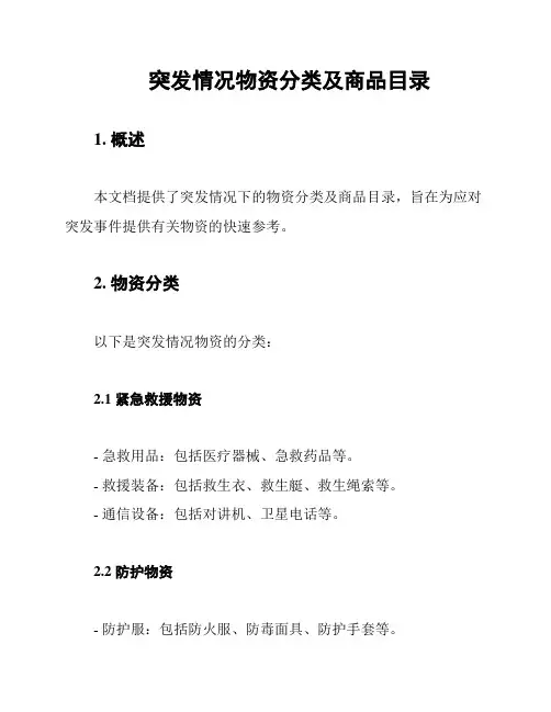 突发情况物资分类及商品目录
