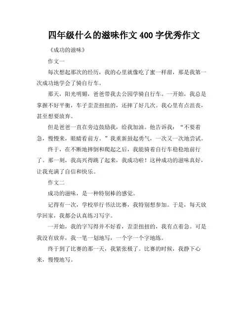 四年级什么的滋味作文400字优秀作文
