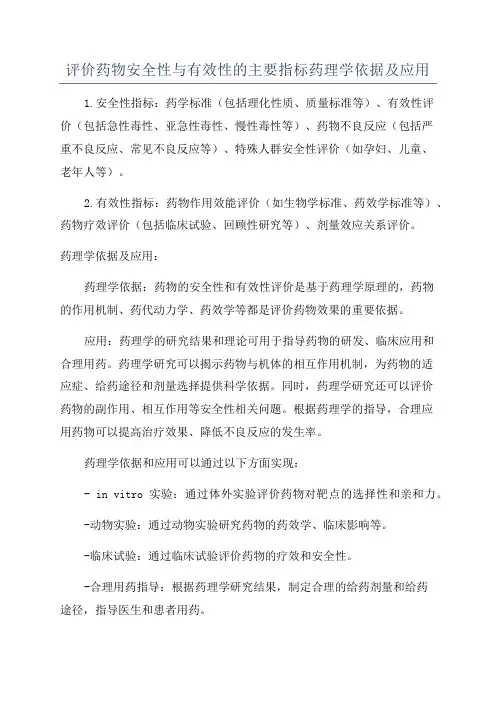 评价药物安全性与有效性的主要指标药理学依据及应用
