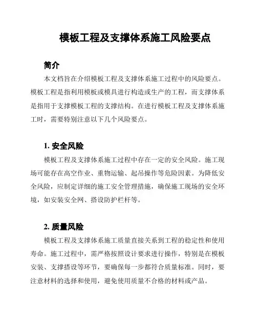模板工程及支撑体系施工风险要点