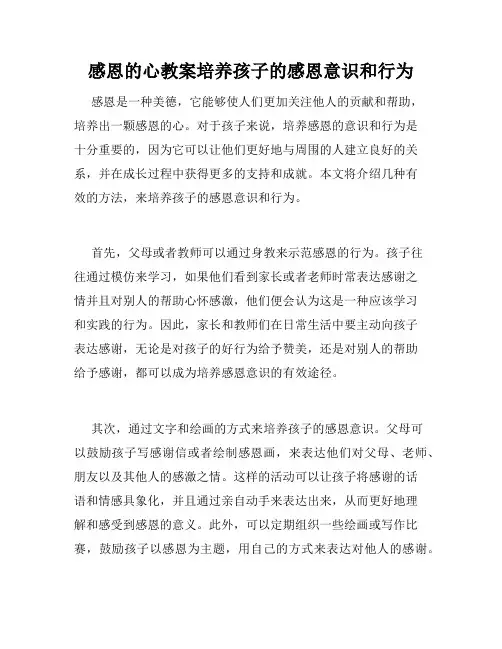 感恩的心教案培养孩子的感恩意识和行为