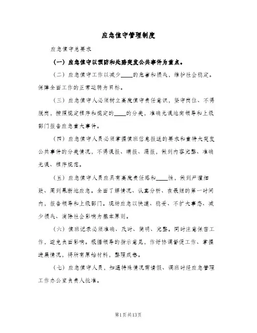应急值守管理制度(四篇)