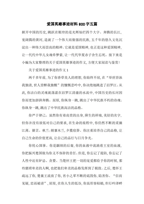 最新爱国英雄事迹材料800字五篇