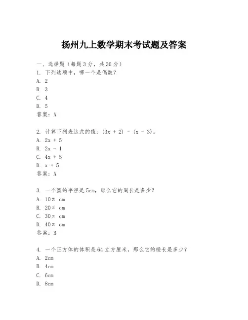 扬州九上数学期末考试题及答案