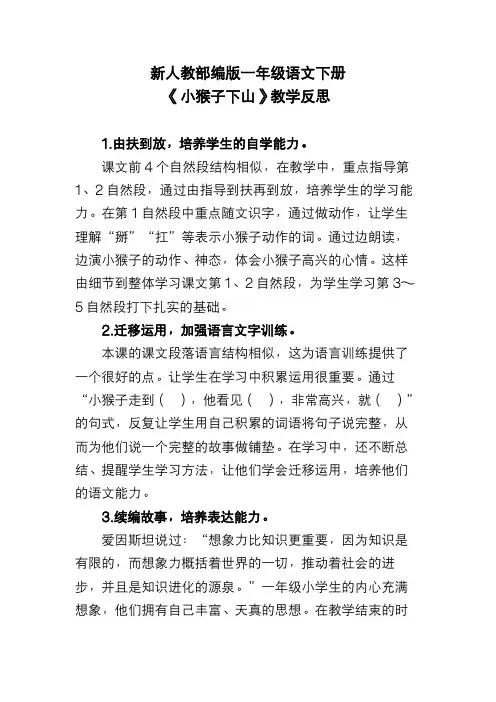 新人教部编版一年级语文下册《小猴子下山》教学反思