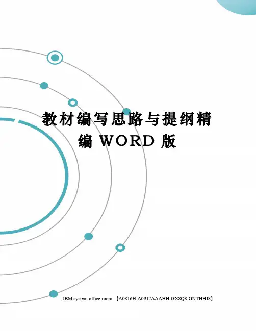 教材编写思路与提纲精编WORD版