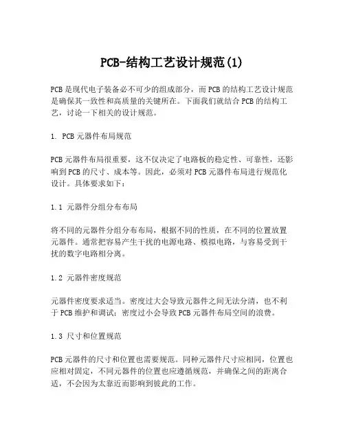 PCB-结构工艺设计规范(1)