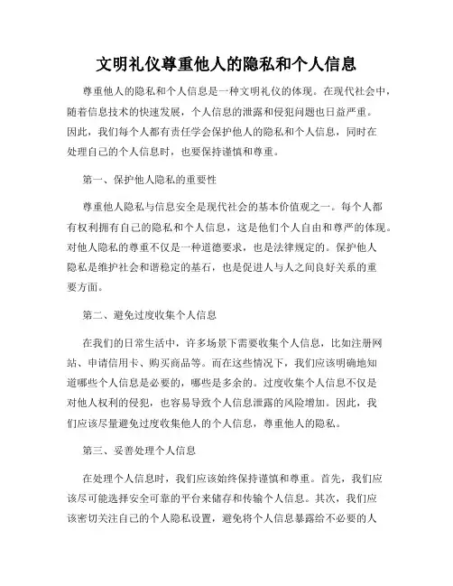文明礼仪尊重他人的隐私和个人信息