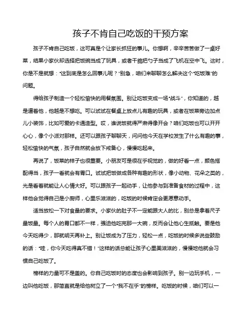 孩子不肯自己吃饭的干预方案