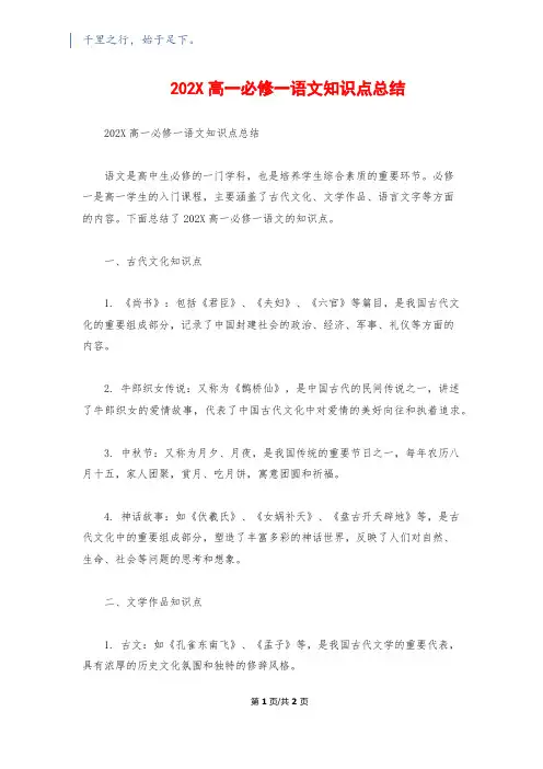 202X高一必修一语文知识点总结