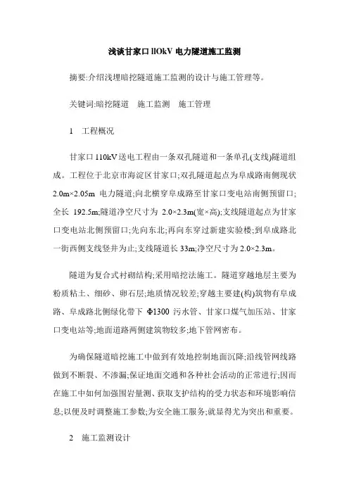 浅谈甘家口llOkV电力隧道施工监测