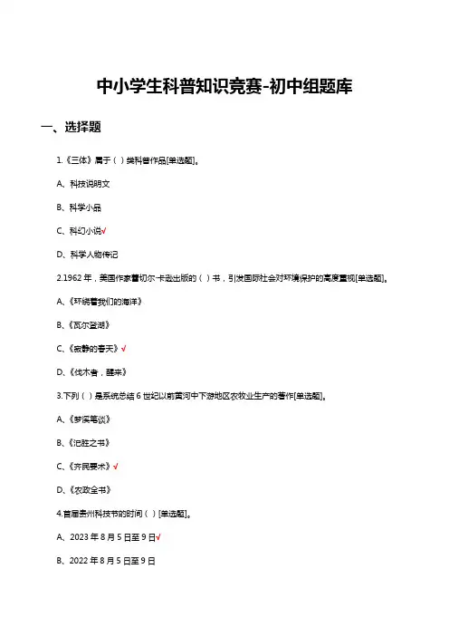 2023年全国中小学生科普知识竞赛-初中组题库及答案