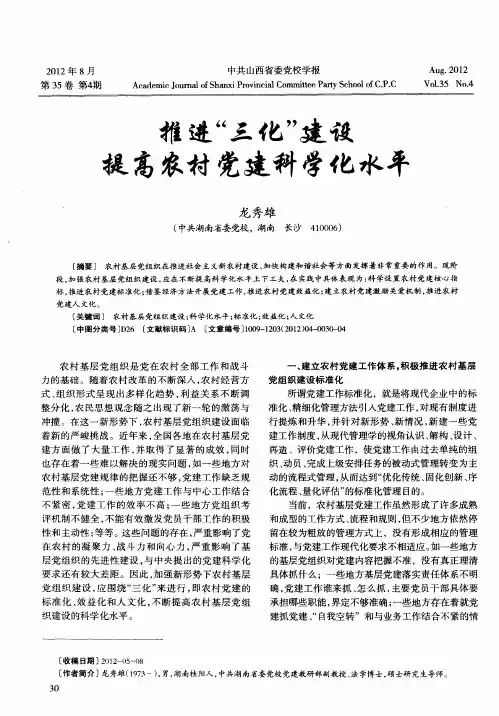 推进“三化”建设 提高农村党建科学化水平