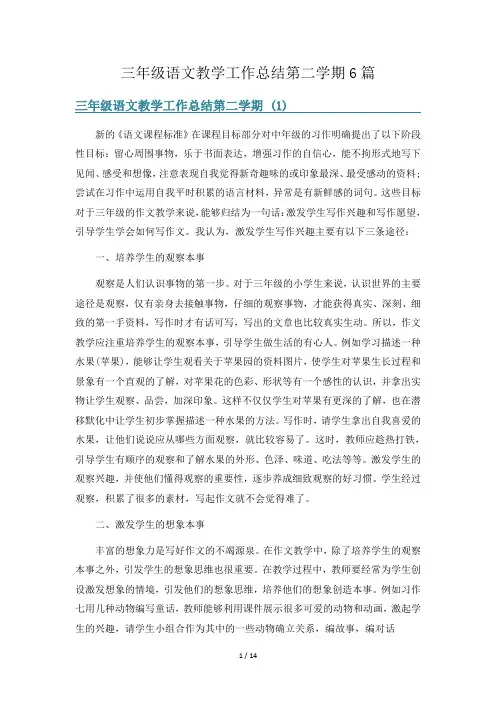 三年级语文教学工作总结第二学期6篇