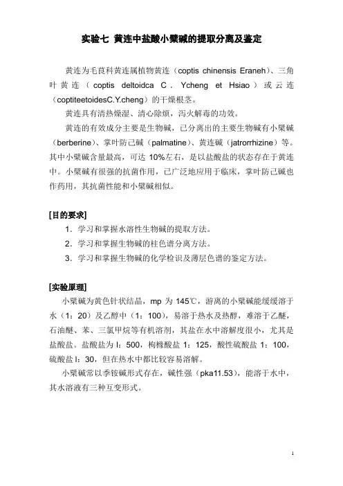 黄连中盐酸小檗碱的提取分离及鉴定