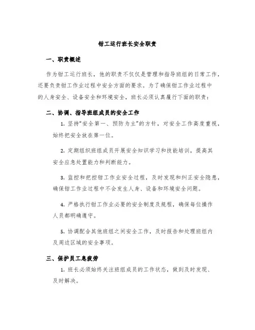 钳工运行班长安全职责